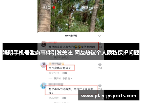 姚明手机号泄露事件引发关注 网友热议个人隐私保护问题
