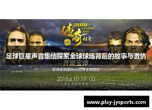 足球巨星声音集结探索全球球场背后的故事与激情