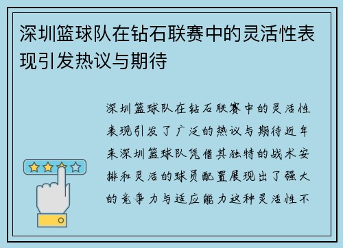 深圳篮球队在钻石联赛中的灵活性表现引发热议与期待