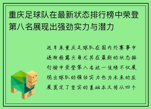 重庆足球队在最新状态排行榜中荣登第八名展现出强劲实力与潜力