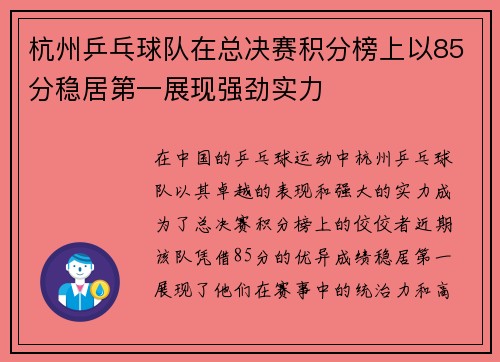 杭州乒乓球队在总决赛积分榜上以85分稳居第一展现强劲实力