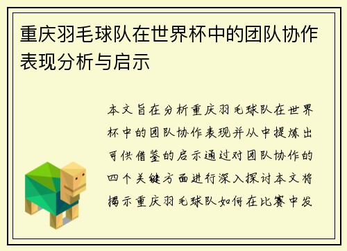 重庆羽毛球队在世界杯中的团队协作表现分析与启示