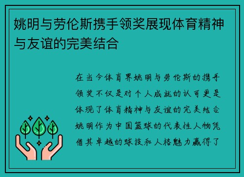 姚明与劳伦斯携手领奖展现体育精神与友谊的完美结合