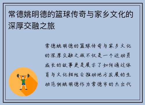 常德姚明德的篮球传奇与家乡文化的深厚交融之旅
