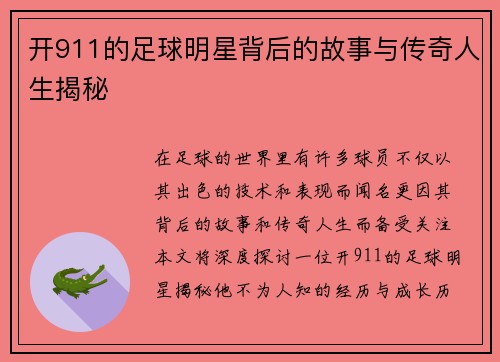 开911的足球明星背后的故事与传奇人生揭秘