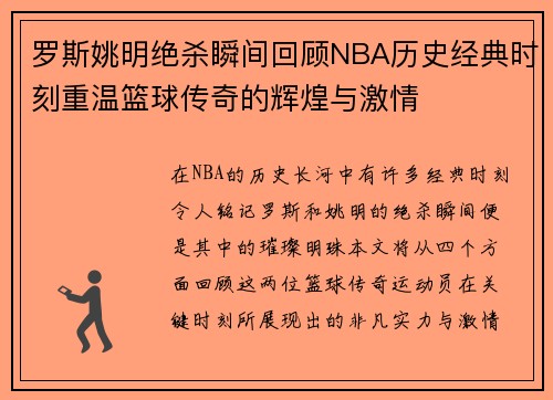 罗斯姚明绝杀瞬间回顾NBA历史经典时刻重温篮球传奇的辉煌与激情