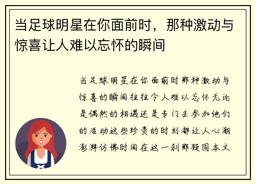当足球明星在你面前时，那种激动与惊喜让人难以忘怀的瞬间