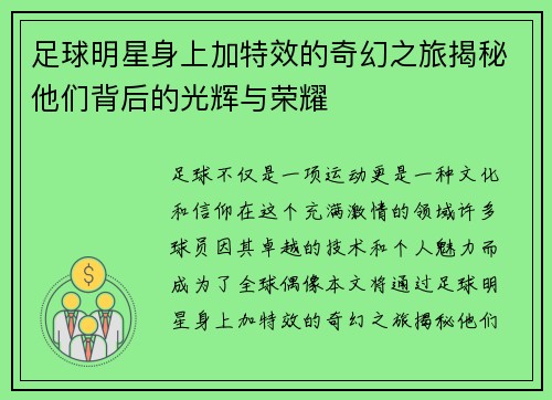 足球明星身上加特效的奇幻之旅揭秘他们背后的光辉与荣耀