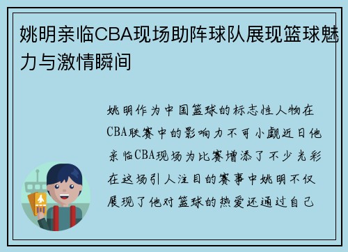 姚明亲临CBA现场助阵球队展现篮球魅力与激情瞬间