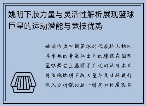 姚明下肢力量与灵活性解析展现篮球巨星的运动潜能与竞技优势