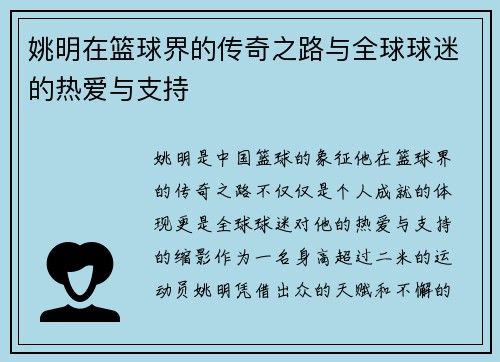 姚明在篮球界的传奇之路与全球球迷的热爱与支持