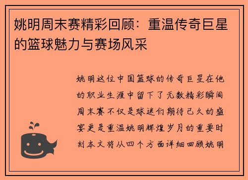 姚明周末赛精彩回顾：重温传奇巨星的篮球魅力与赛场风采