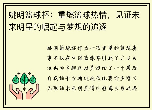 姚明篮球杯：重燃篮球热情，见证未来明星的崛起与梦想的追逐
