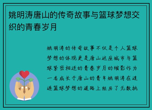姚明涛唐山的传奇故事与篮球梦想交织的青春岁月