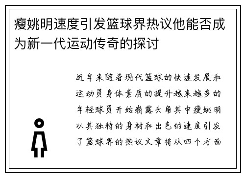 瘦姚明速度引发篮球界热议他能否成为新一代运动传奇的探讨