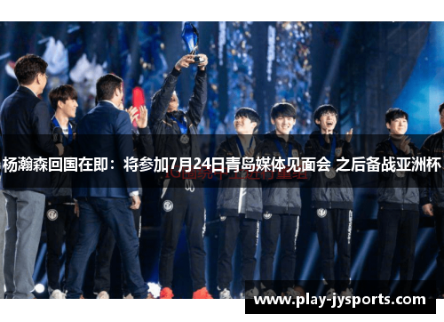 杨瀚森回国在即：将参加7月24日青岛媒体见面会 之后备战亚洲杯