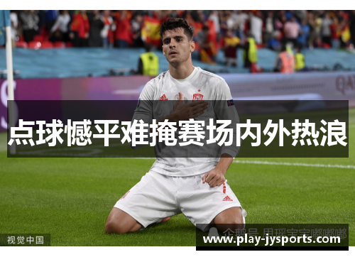 点球憾平难掩赛场内外热浪