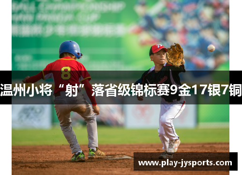温州小将“射”落省级锦标赛9金17银7铜