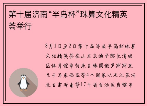 第十届济南“半岛杯”珠算文化精英荟举行