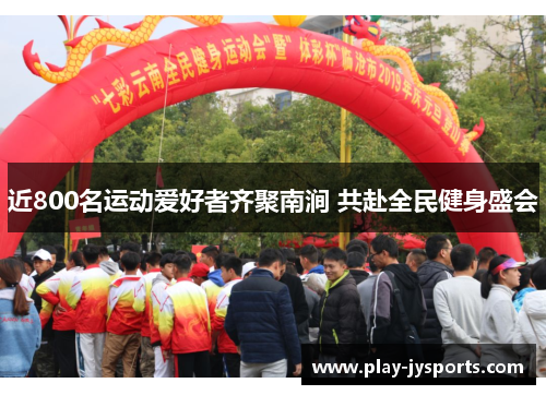 近800名运动爱好者齐聚南涧 共赴全民健身盛会